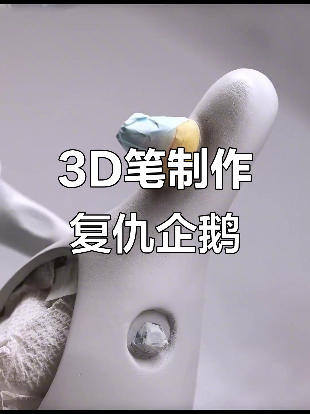 3D笔制作复仇企鹅