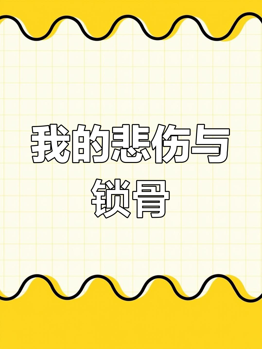 4月19日,贝多芬也不懂我的悲伤锁骨养鱼