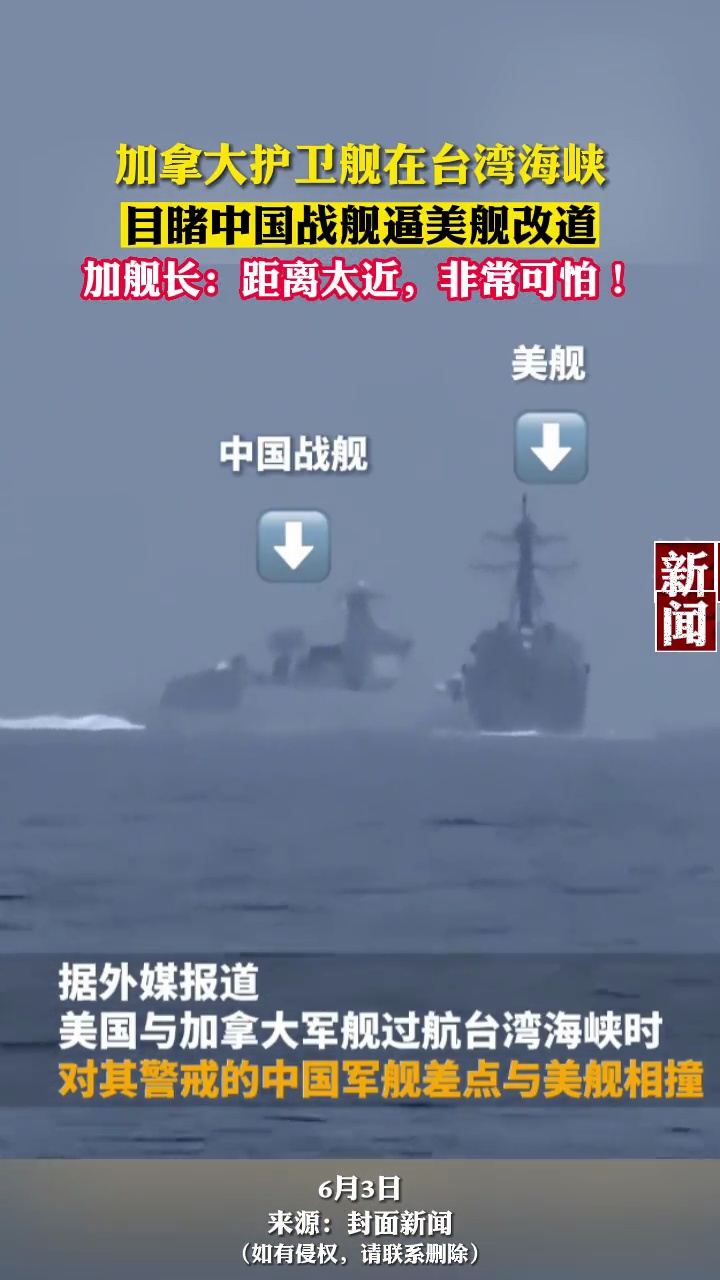 加拿大护卫舰在台湾海峡目睹中国战舰逼美舰改道,加舰长距离太近非常可怕 加媒称中国军舰横切逼