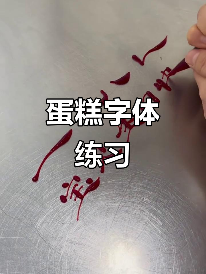 蛋糕字体笔画练习,轻松掌握技巧