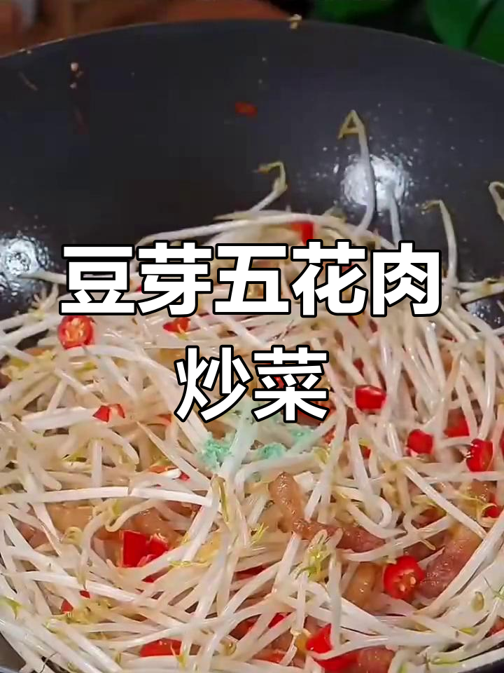 五花肉炒豆芽,家常美味轻松做