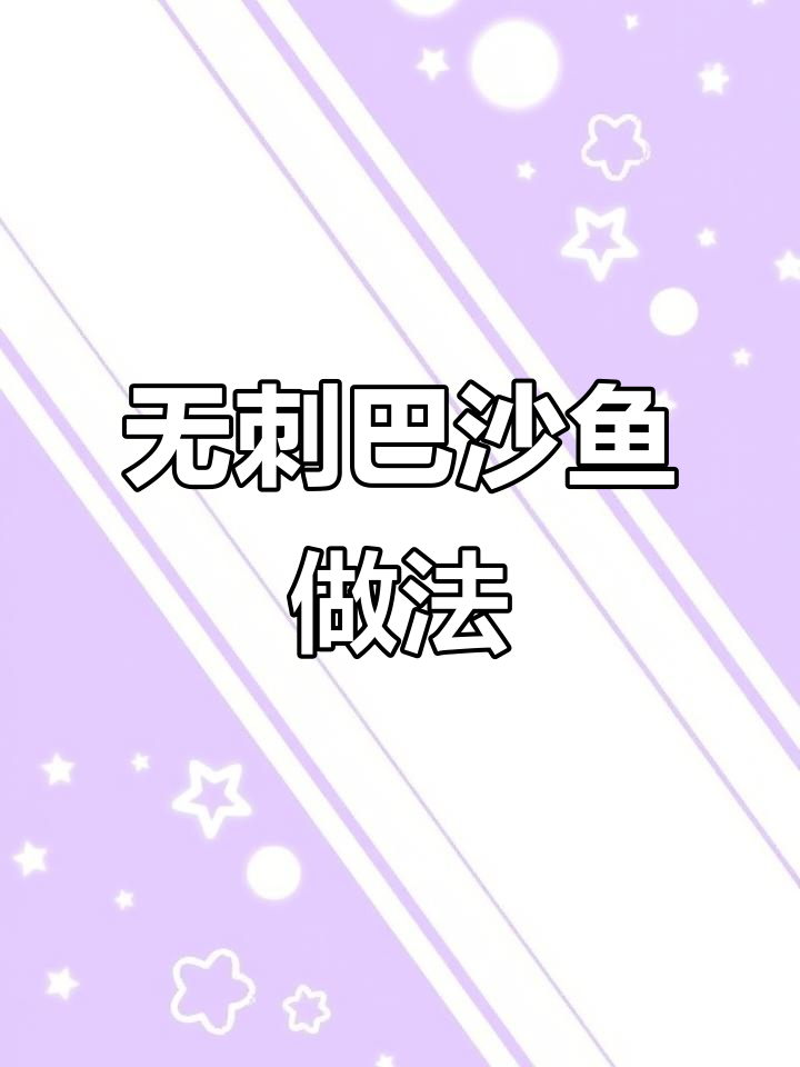 轻松做无刺巴沙鱼，鲜嫩美味又简单