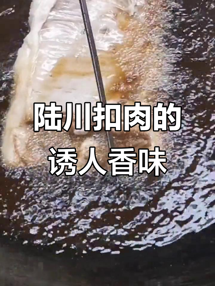 广西陆川扣肉，香气扑鼻让人无法抗拒