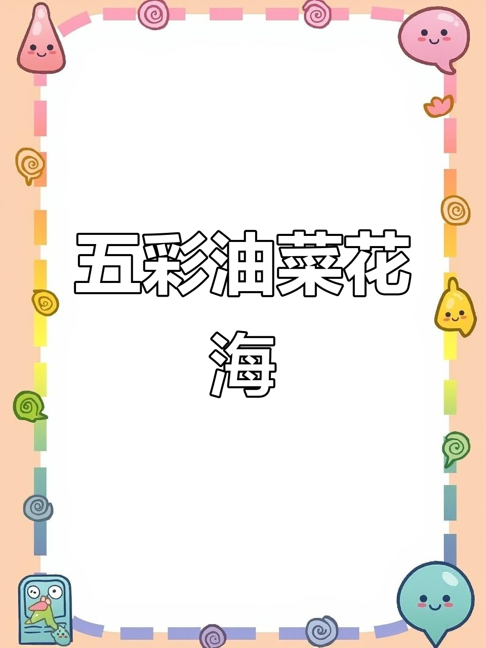 3月11日,成都春日必打卡!五彩油菜花海拍照超美