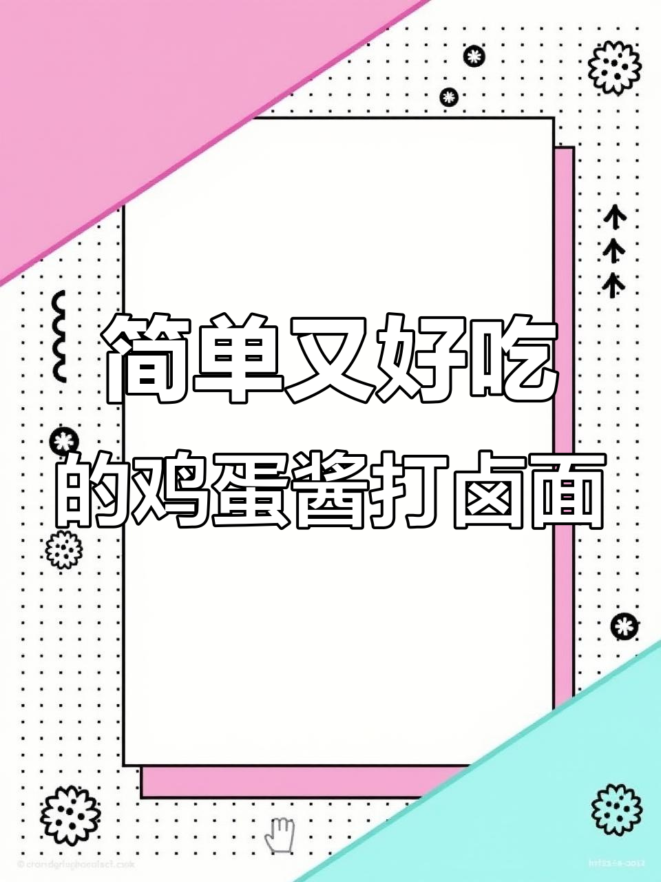 鸡蛋酱打卤面,夏日必备美味!
