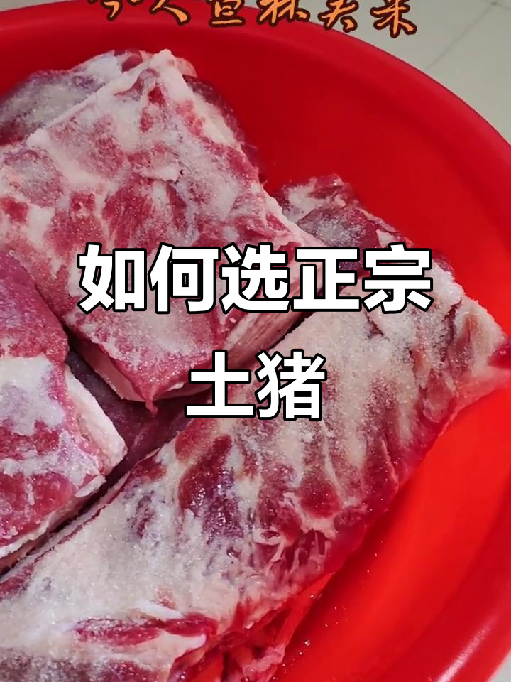 正宗土猪肉的三大标准,如何挑选优质腊货