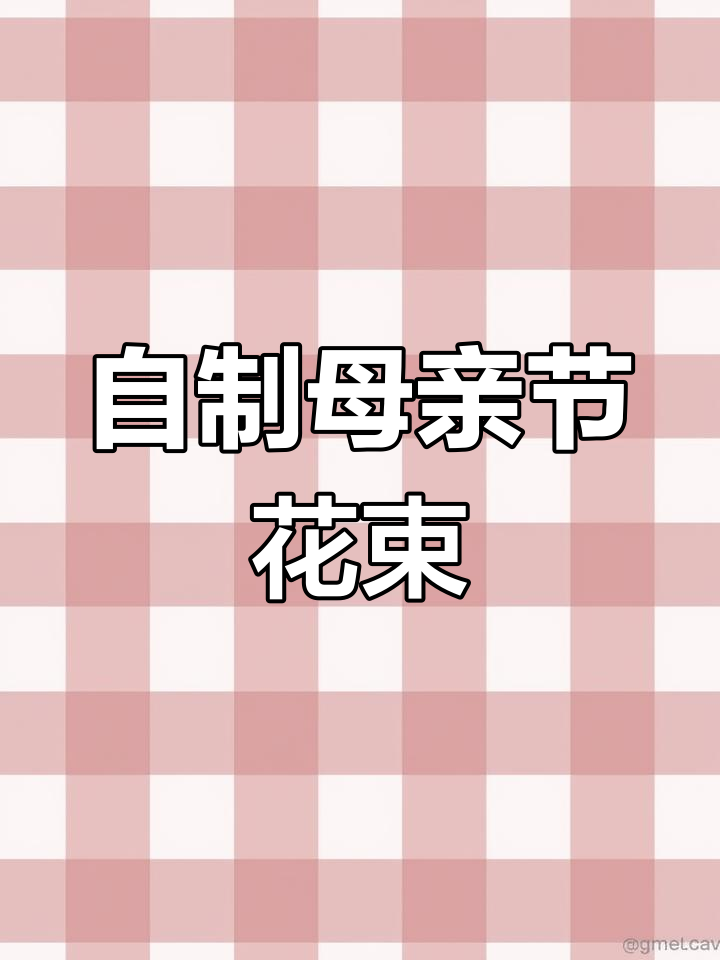 母亲节手工惊喜花束教程,轻松DIY创意礼物