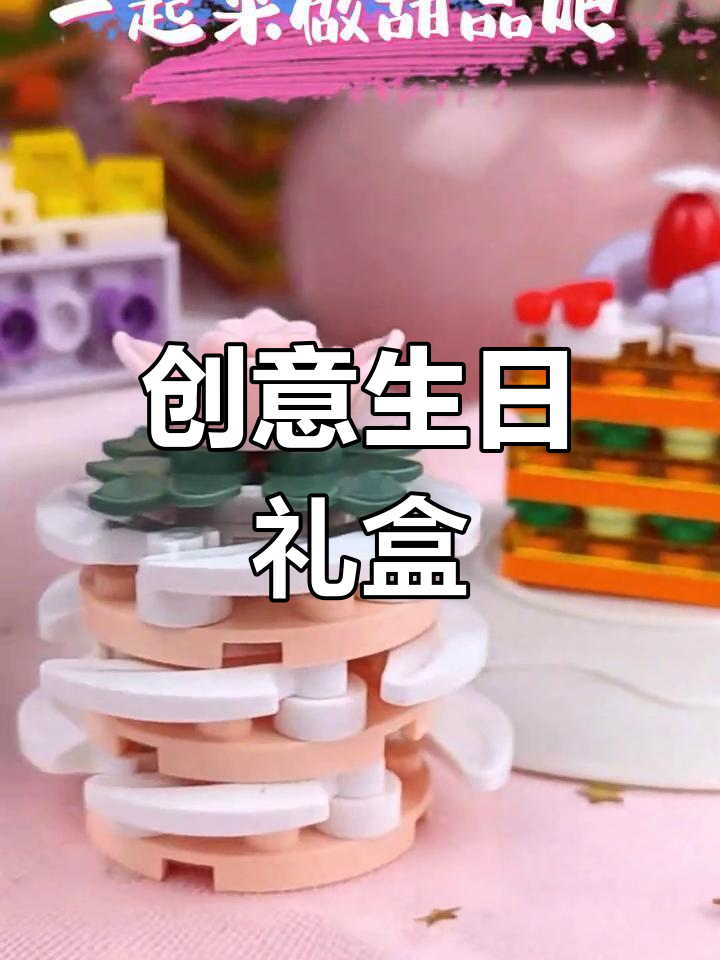 这款积木小蛋糕,女儿超爱!适合6-10岁生日礼物