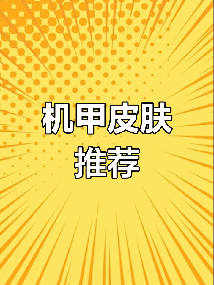 香肠派对机甲皮肤大集合