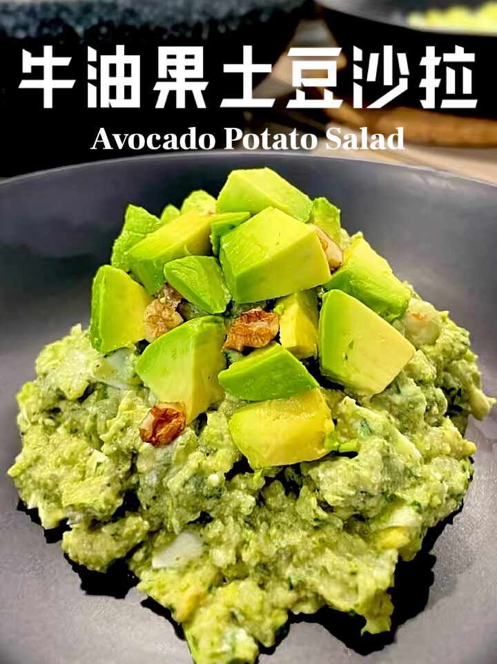 牛油果土豆沙拉 让你瘦成闪电