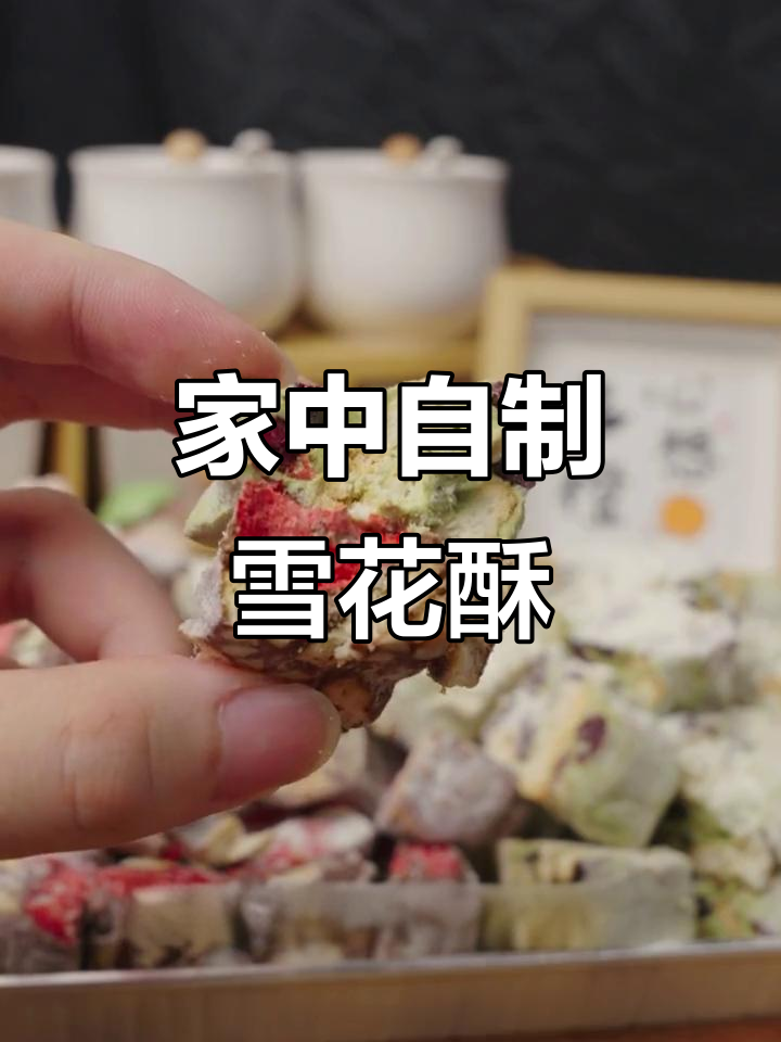 蔓越莓雪花酥,酸甜可口,轻松在家做!