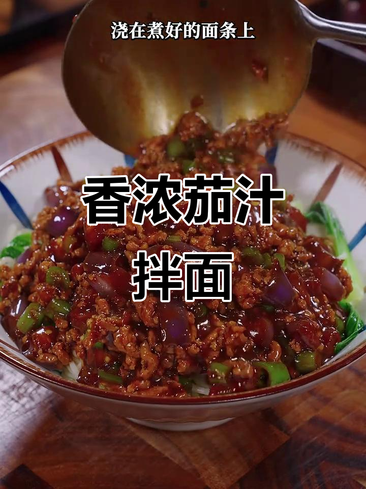 想吃面条？试试这款茄子肉沫拌面，香气扑鼻，全家都爱！