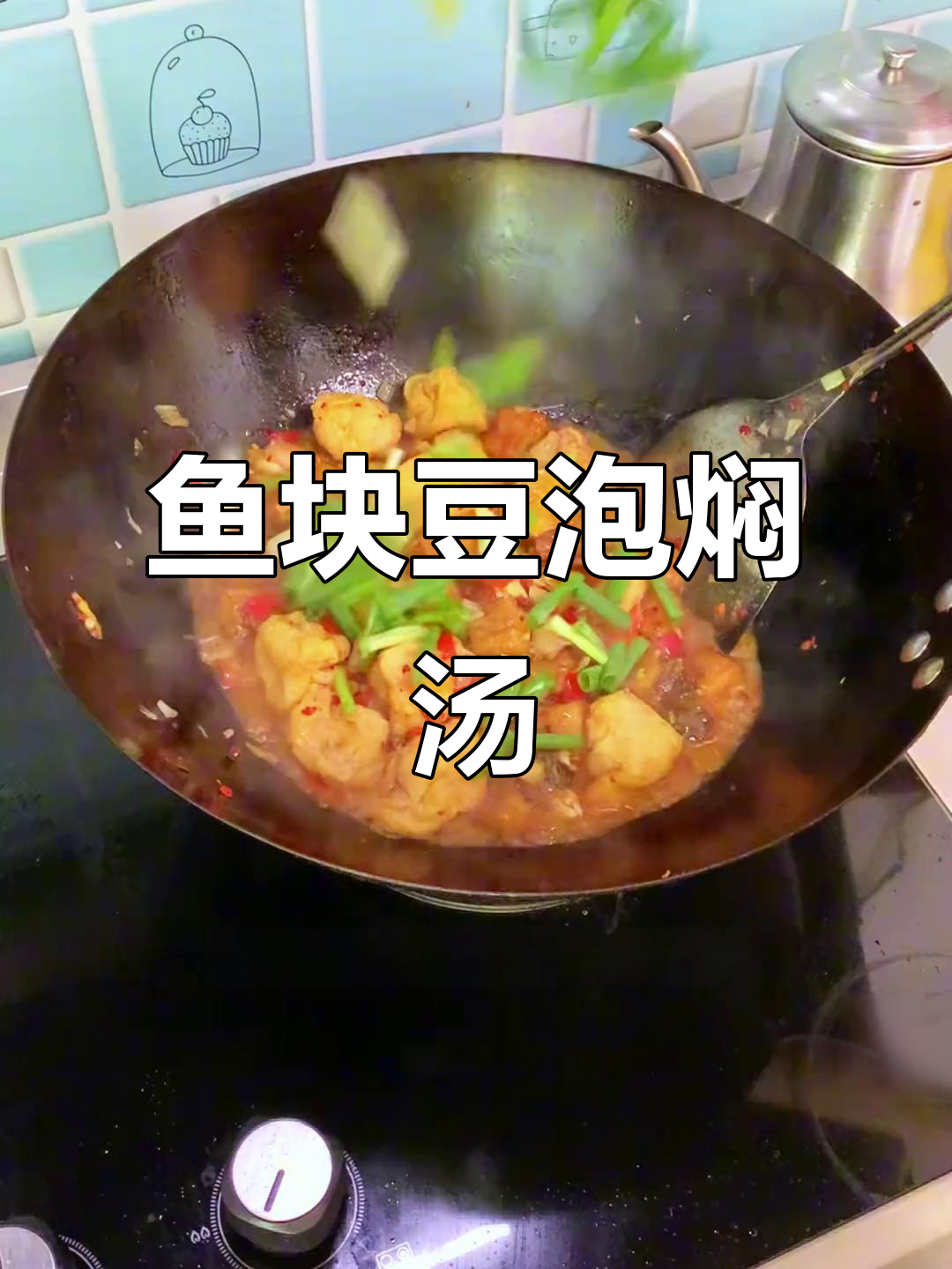 鱼块焖豆泡,汤汁吸饱的豆泡比鱼还香