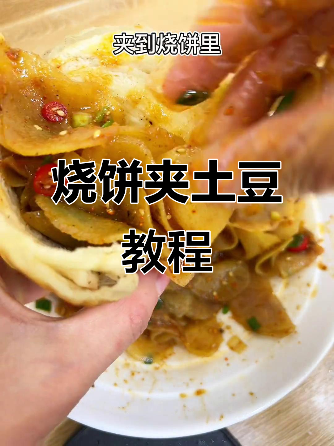 烧饼夹土豆怎么做?简单又美味!