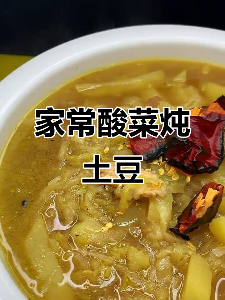 酸菜炖土豆,家常美味轻松做