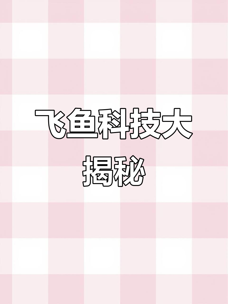 飞鱼科技揭秘：萝卜保卫战背后的强大实力！