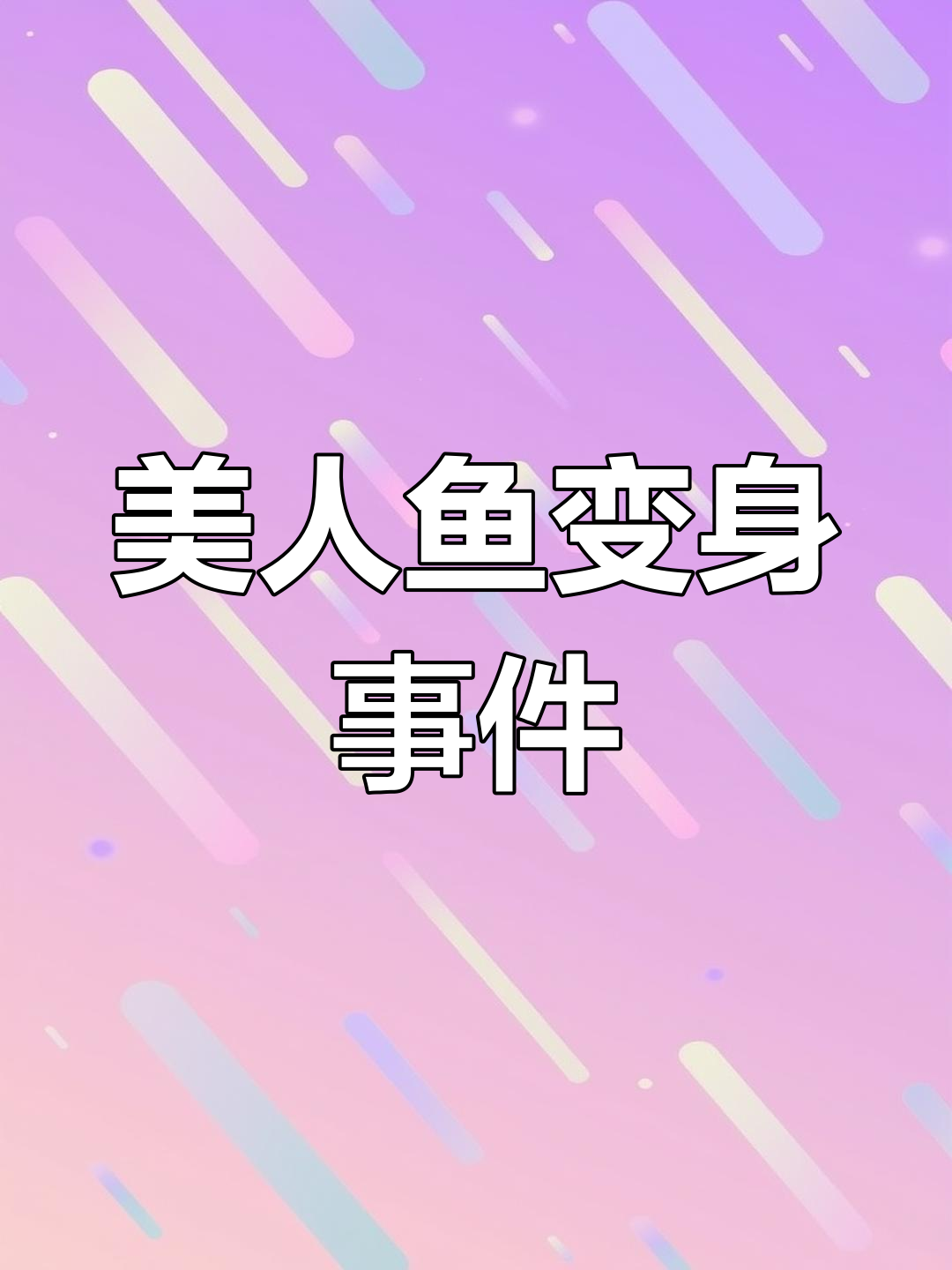 美人鱼现身美国,打针后竟变双腿!