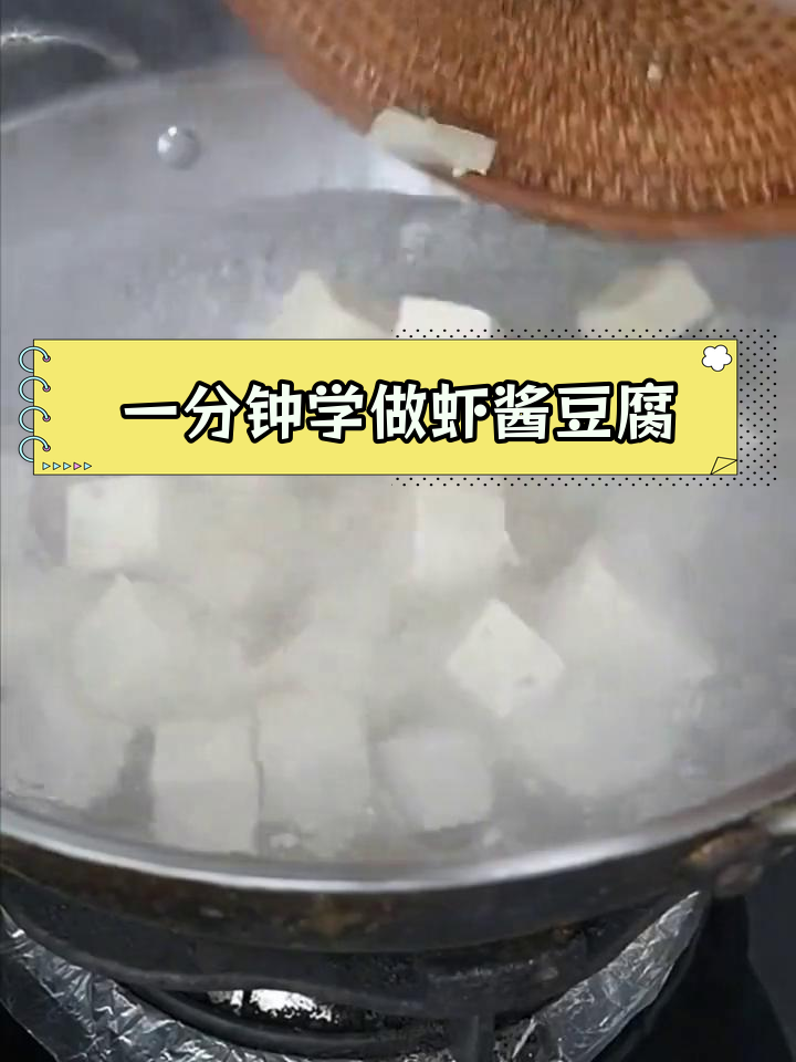 鲜香虾酱豆腐,嫩滑美味轻松做