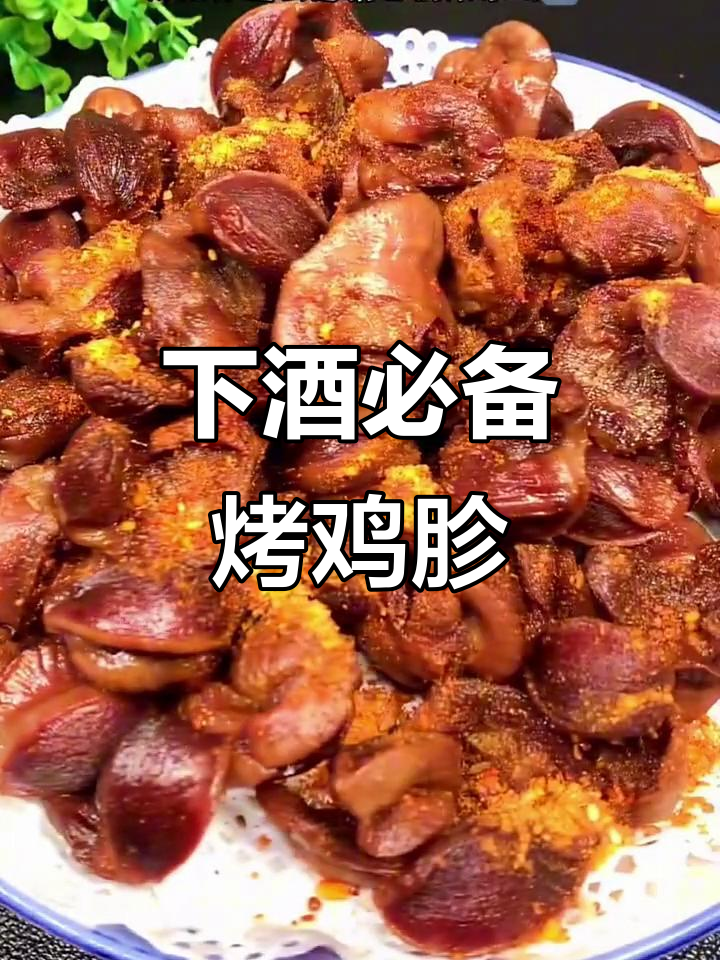 烧烤鸡胗，简单又下酒的绝妙做法
