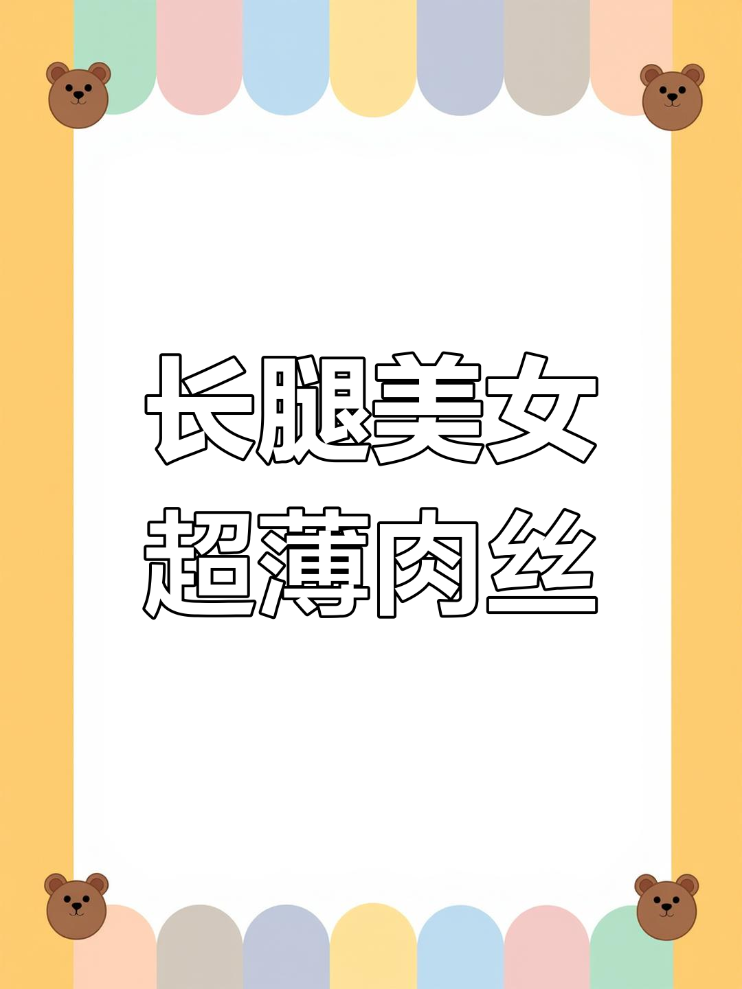 2023年9月2日,修长美腿配肉丝氛围感满分!