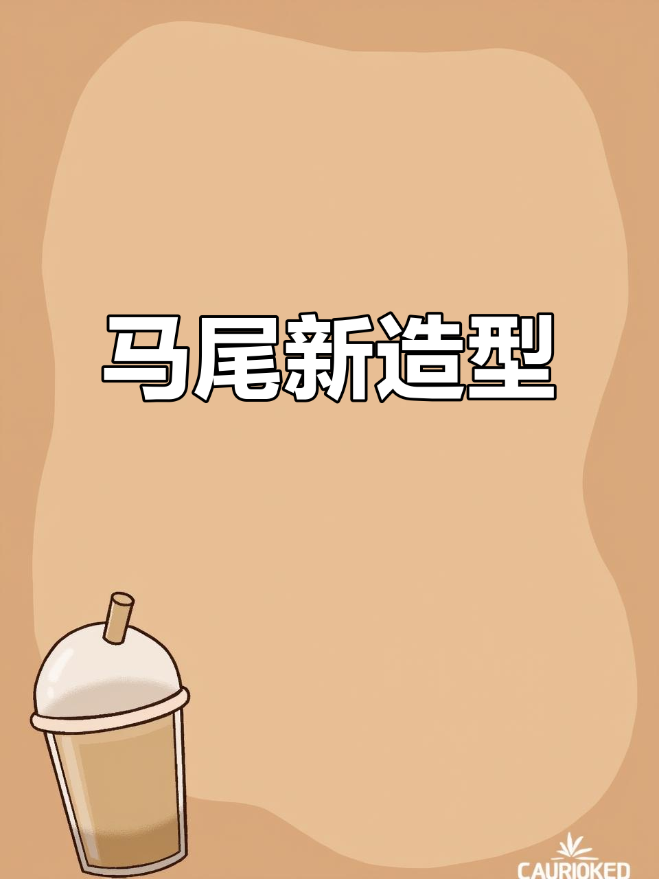 鱼骨辫与麦穗编发,让马尾瞬间升级,简约又时尚!