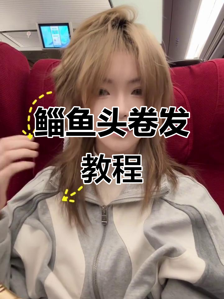 通勤必备!鲻鱼头卷发教程,轻松打造完美发型