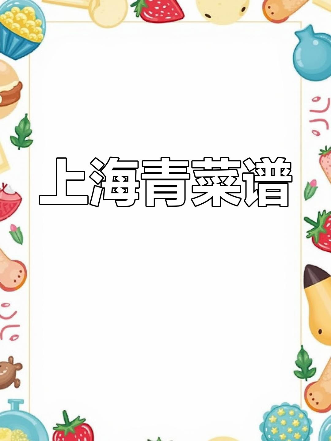 炒上海青的技巧与美味秘诀,学会这道菜让你秒变厨神