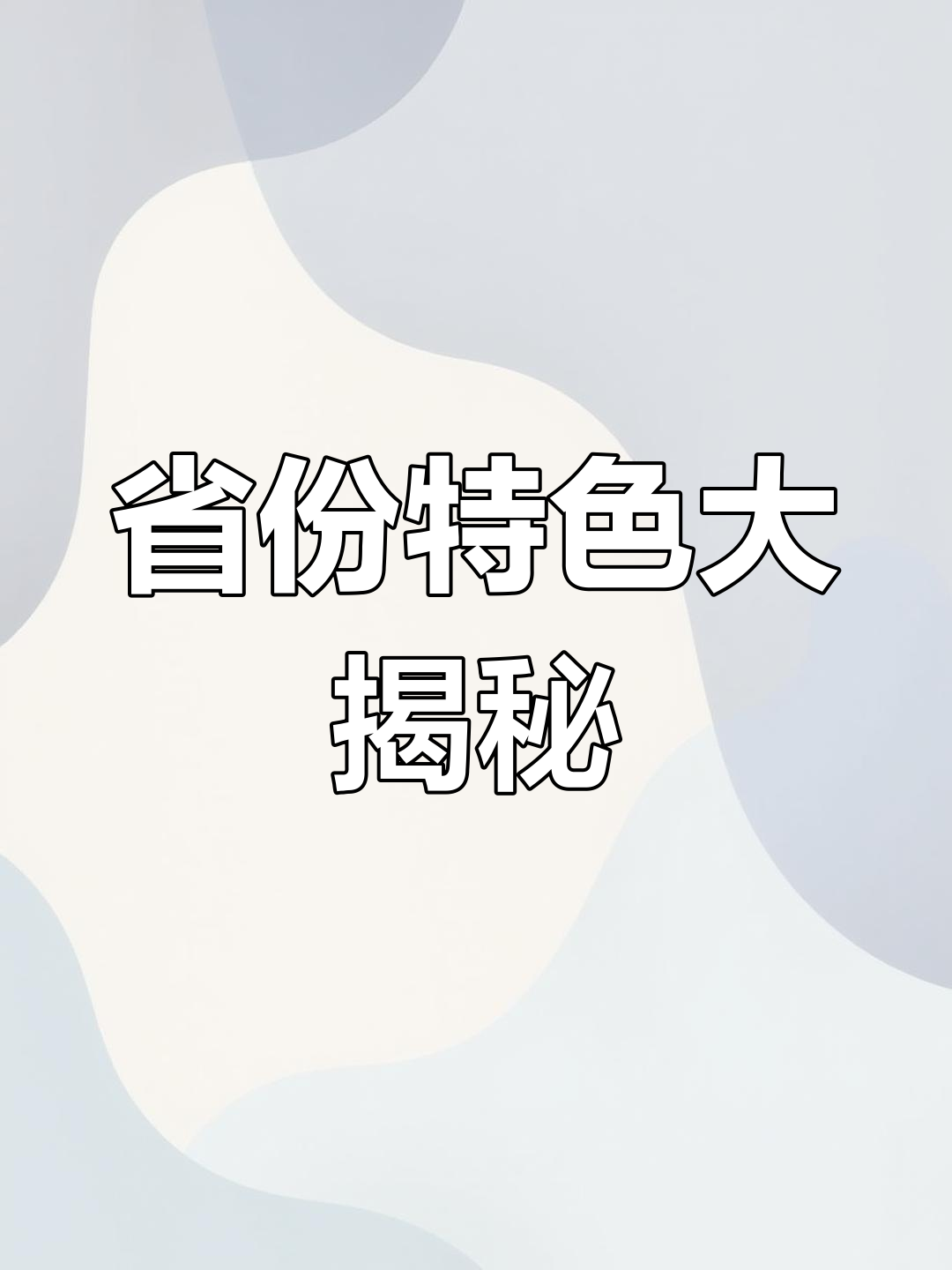 一张拼图带你了解中国各省的特色美食与文化