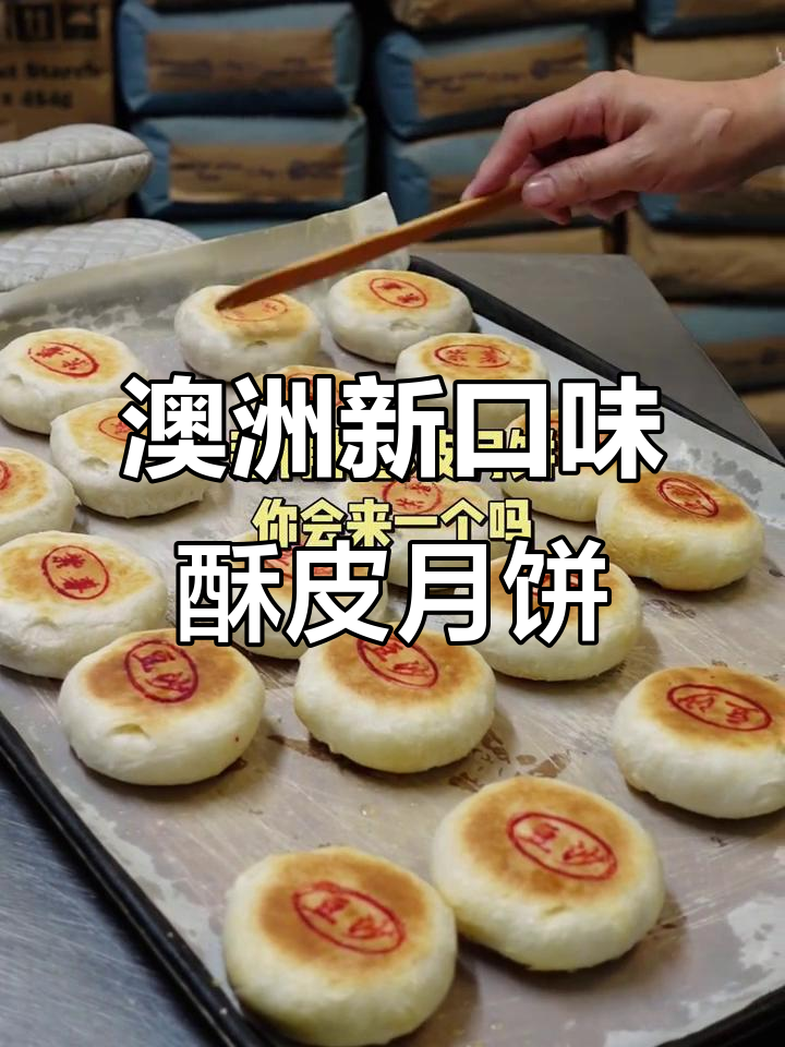澳洲也能吃到正宗酥皮月饼,紫薯麻薯和萝卜丝口味全新上线