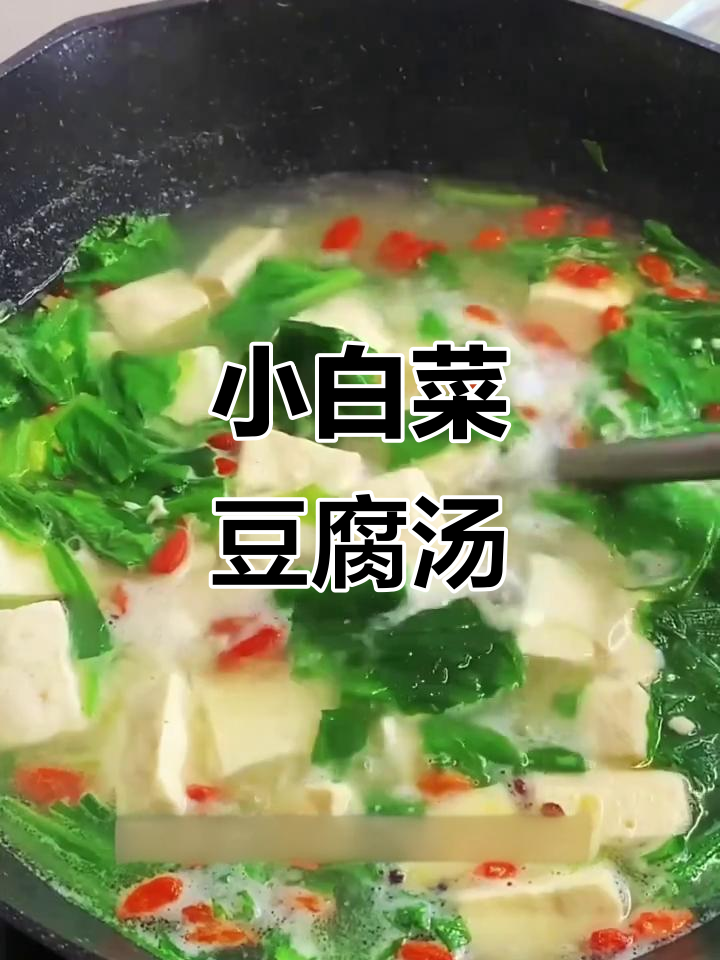 小白菜豆腐汤,简单又美味,家常做法大揭秘