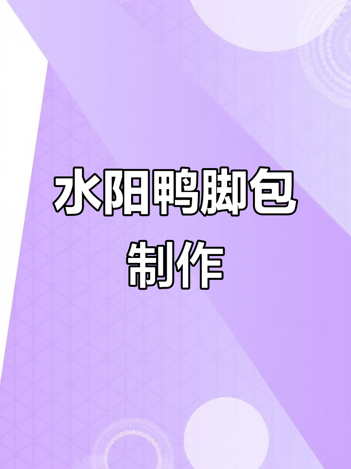 只需清水冲洗,蒸熟就能吃!水阳三宝鸭脚包做法超简单