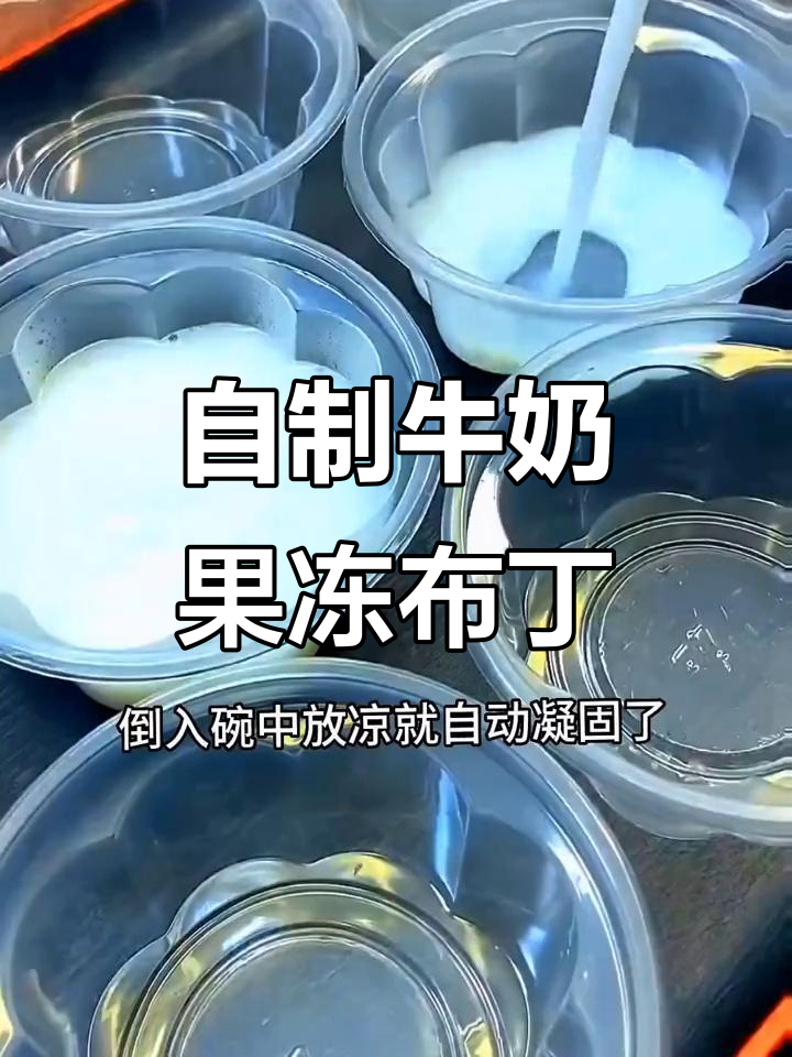 牛奶水果布丁,简单又美味,吃不完还能摆摊卖