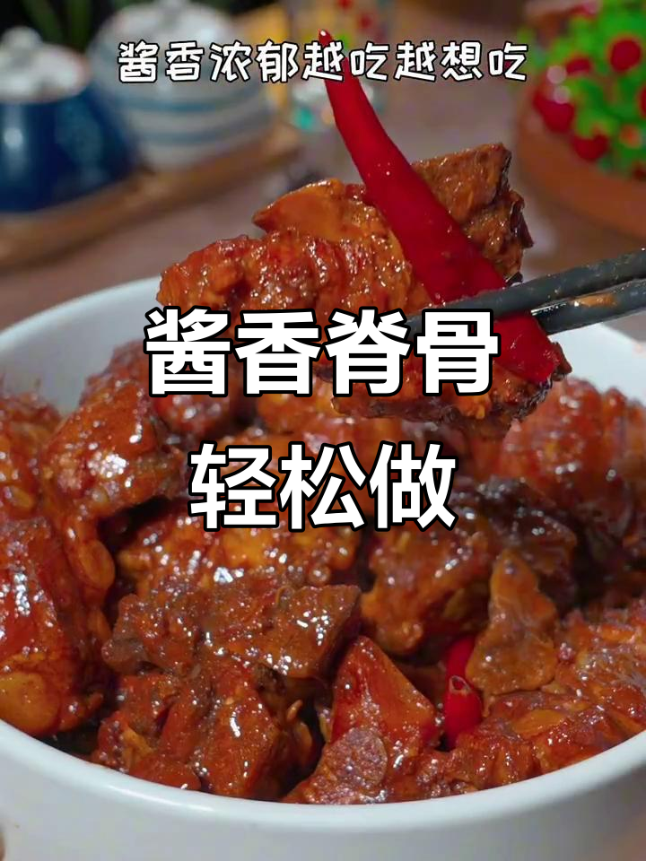 脊骨别再炖汤了,试试东北酱香做法,孩子超爱吃