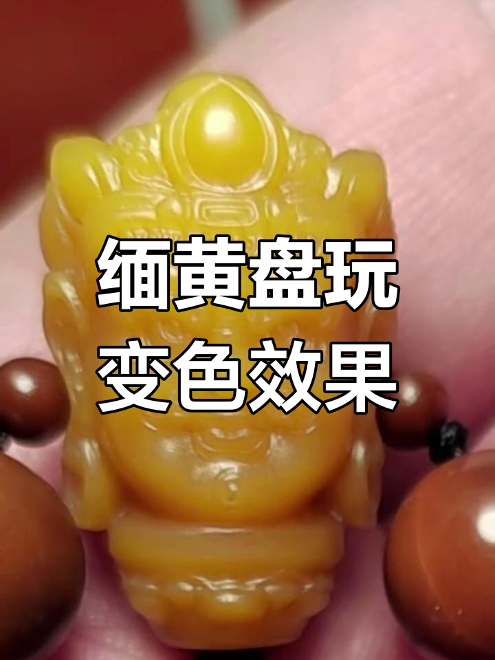 缅黄玉化前后对比,盘玩效果惊艳!