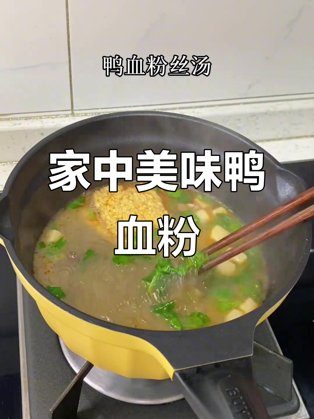 在家轻松做鸭血粉丝汤,鲜美十足,Q弹口感超赞!
