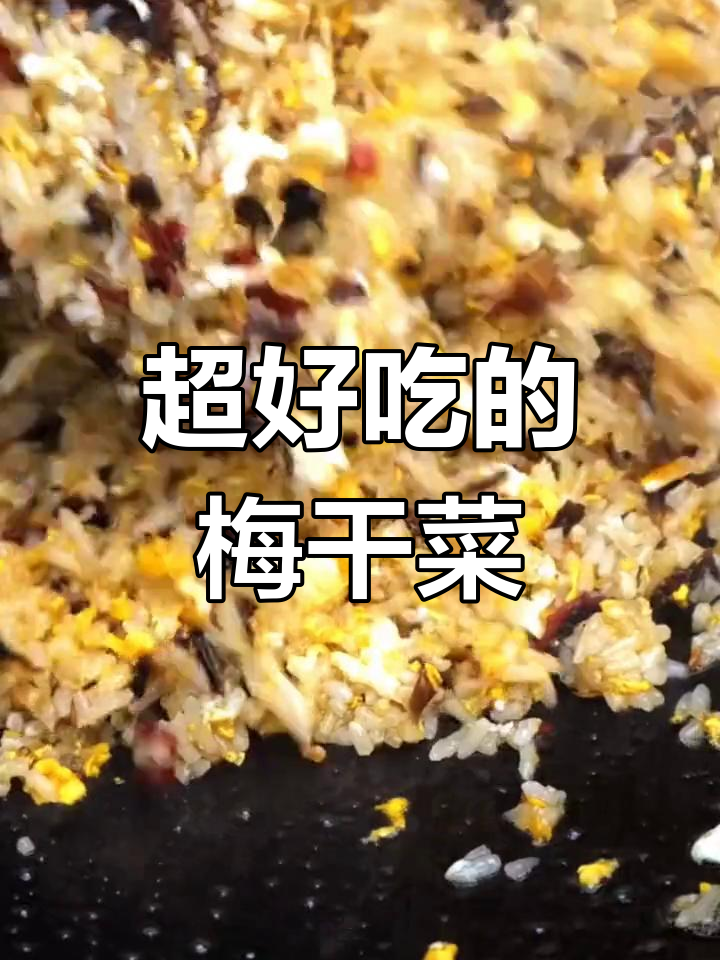 梅干菜拌饭、炒鸡柳,味道超赞!