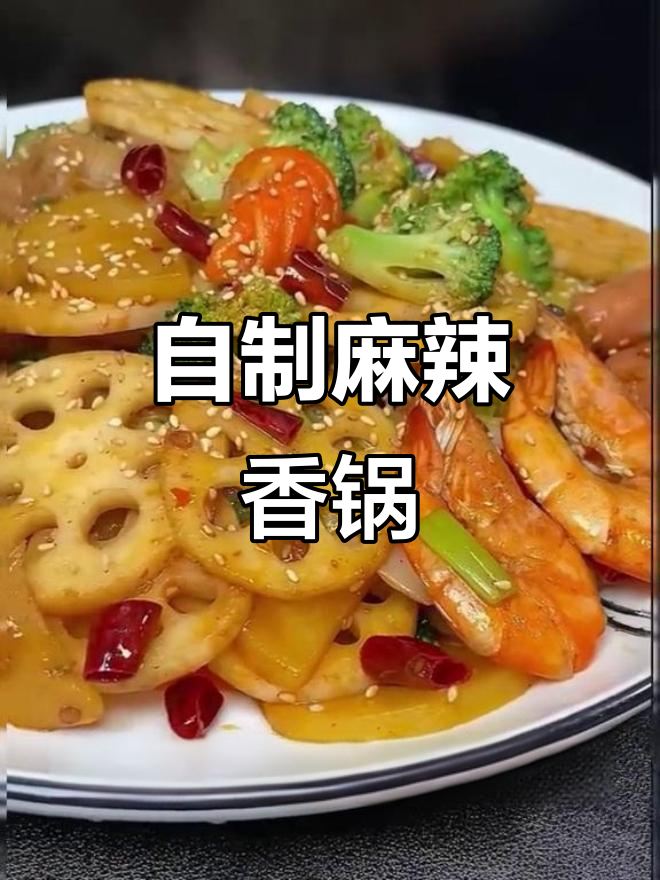 家庭版麻辣香锅,做法超简单又好吃
