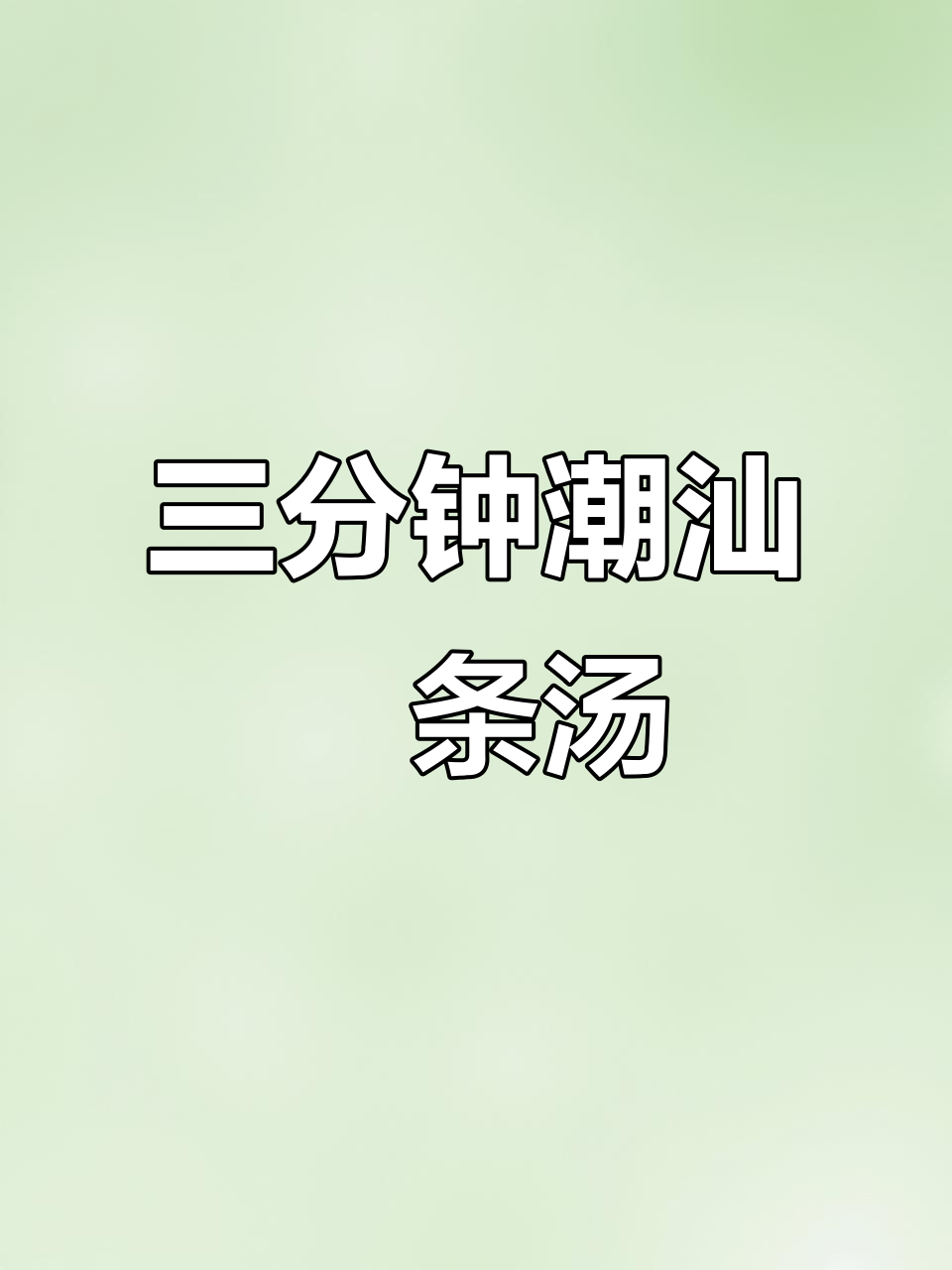 潮汕粿条汤，三分钟搞定美味早餐