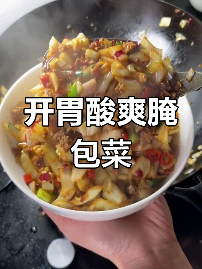 腌包菜泡一晚,酸辣开胃,解腻又下饭!