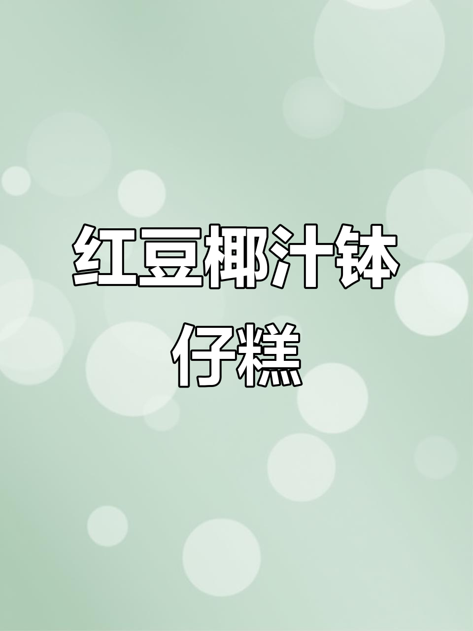 红豆椰汁钵仔糕,奶奶的味道,大人小孩都爱