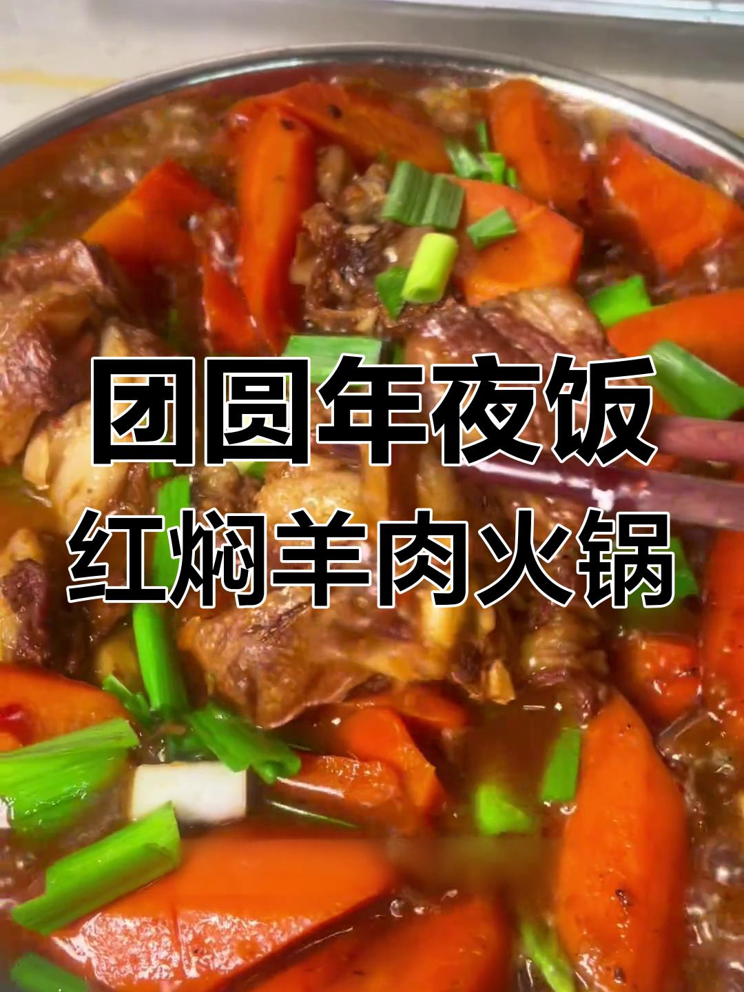 红焖羊肉火锅,家人团聚必备美味