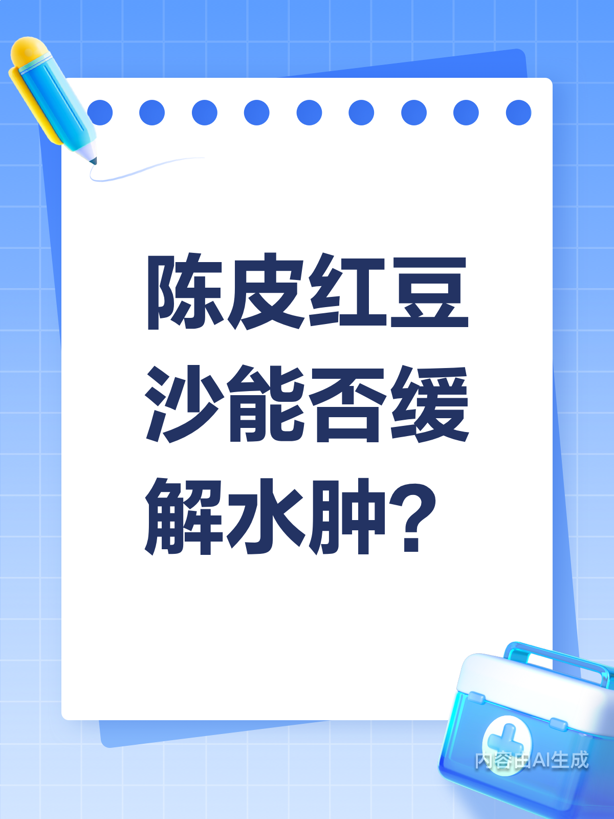 陈皮红豆沙,消肿良品还是普通饮品?