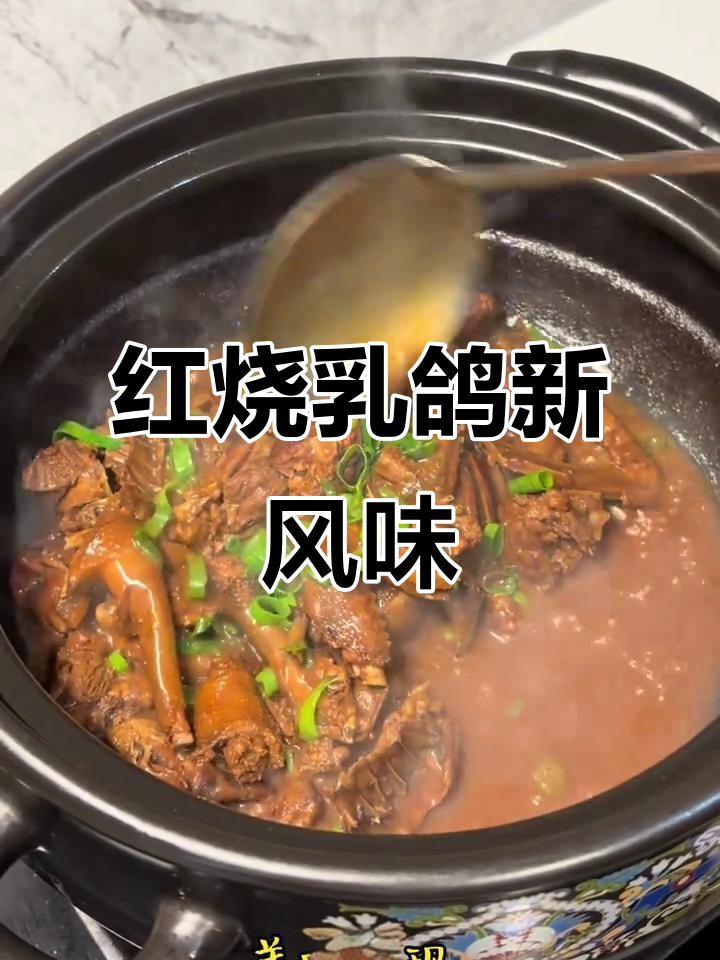 鸽子也能做出美味红烧,试试这种新做法
