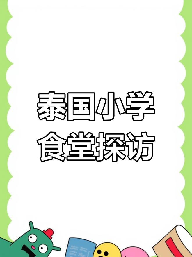 泰国学校食堂大揭秘:每天不重样的美味饭菜