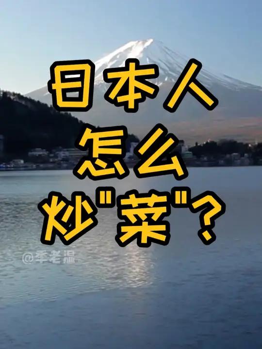 日本人如何炒菜