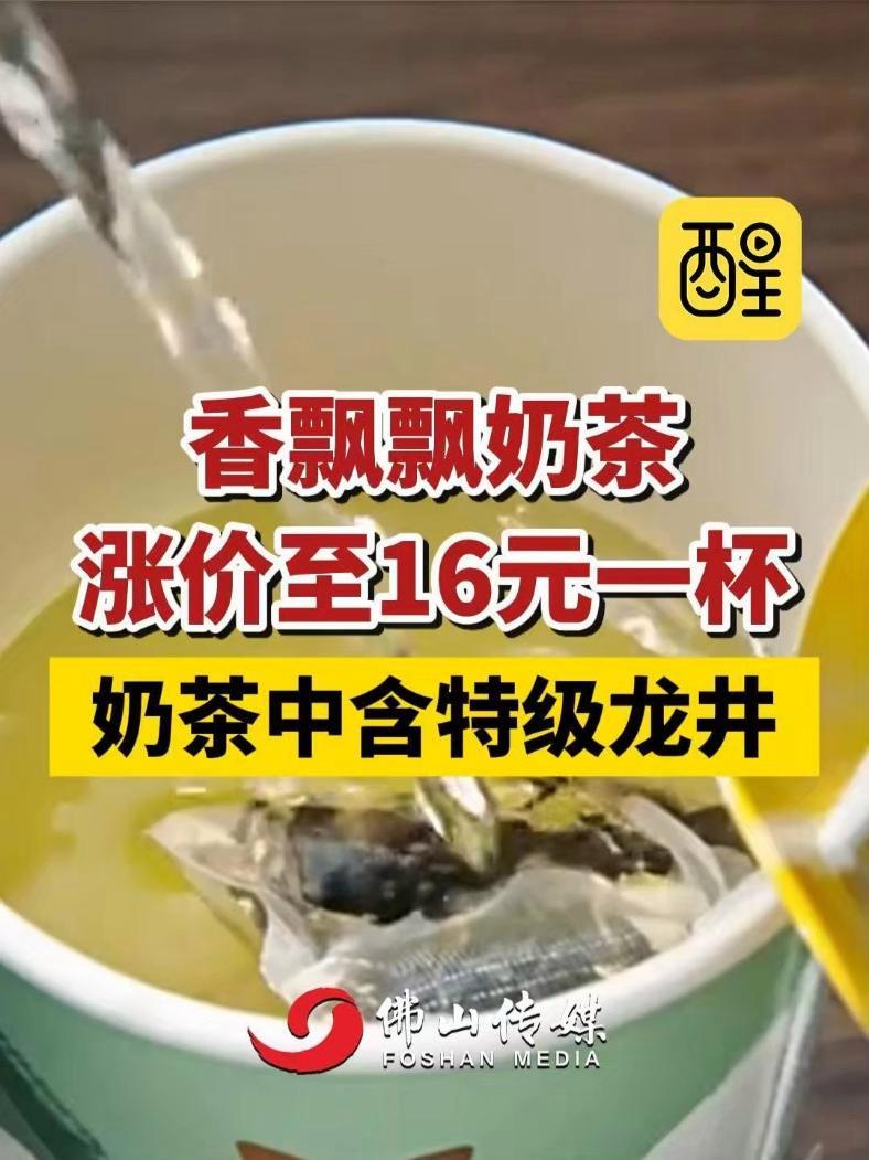 香飘飘奶茶涨价至16元一杯,奶茶中含特级龙井(编辑:黄雅琳;责编:谭泳欣;素材来源:中国蓝