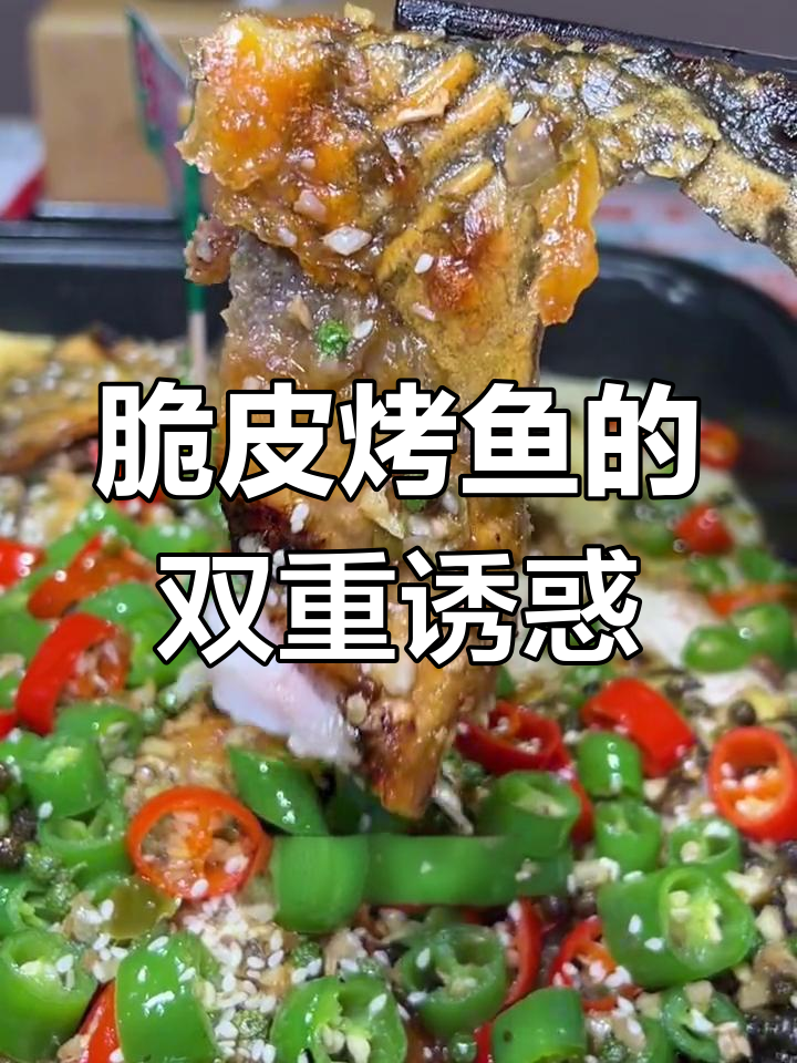 脆皮烤鱼,外酥内嫩,鱼肉与皮肤同样美味!