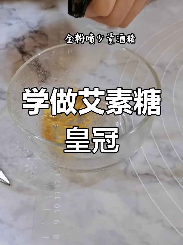 艾素糖皇冠插件制作技巧,提升蛋糕装饰水平