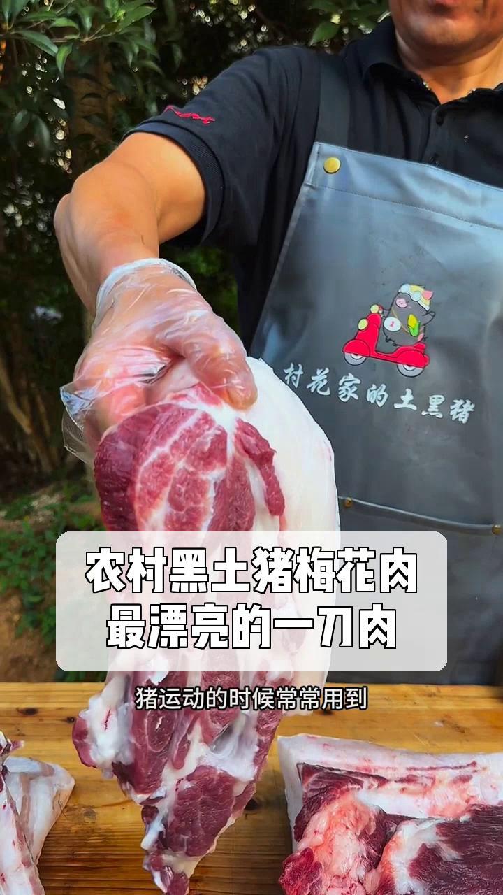 农村黑土猪梅花肉,最漂亮的一刀肉