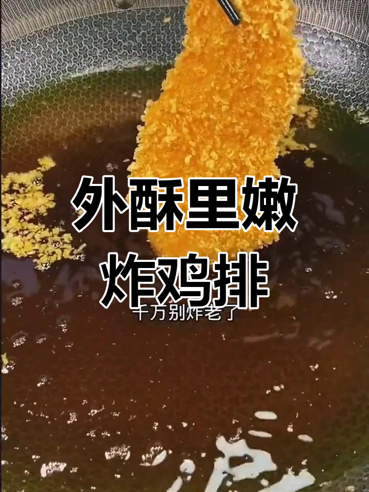 奥尔良鸡排的完美做法